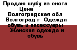 Продаю шубу из енота › Цена ­ 50 000 - Волгоградская обл., Волгоград г. Одежда, обувь и аксессуары » Женская одежда и обувь   